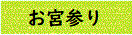 お宮参り