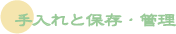 手入れと保存・管理