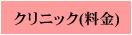 クリニック（料金）