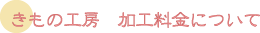 きもの工房　加工料金について