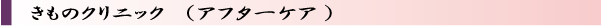 きものクリニック(アフターケア)