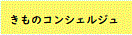 きものコンシェルジュ