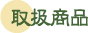 取扱商品
