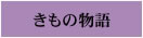 きもの物語