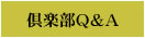 倶楽部Ｑ＆Ａ
