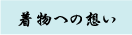 着物への想い