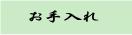 お手入れ