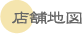 店舗地図