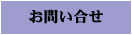 お問い合せ