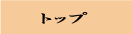 トップ